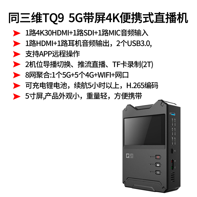 TQ9多卡聚合4K便攜式直播機簡介